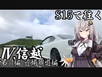 【紲星あかり車載】S15で往く 第04編 近場周遊編.Ⅳ 信越