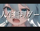 【初音ミク】人生無理ゲー 【オリジナル曲】