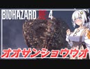 【BIO RE4】# 07　オオサンショウウオって美味しいのかな？【紲星あかり】