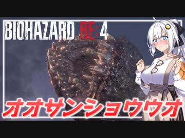 【BIO RE4】# 07　オオサンショウウオって美味しいのかな？【紲星あかり】