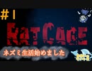 ネズミになって怪しいとこから脱出したい#1【Rat Cage】