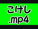 こけし.mp4