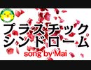 【Mai】プラスチックシンドローム【SynthesizerV】【オリジナル】
