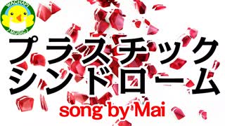 【Mai】プラスチックシンドローム【SynthesizerV】【オリジナル】