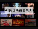 AI拓也CREEVO楽曲全集①