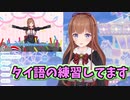 タイ語で自己紹介動画をみんなと同時視聴するちえりちゃん【どっとライブ切り抜き】