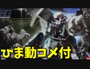 【ひま動コメ付】 思い出のガンプラキットレビュー集 No.801 ☆ HG UNIVERSAL CENTURY 1/144 MS-06F-2 ザクⅡF2型 ジオン軍仕様
