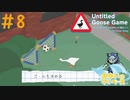 黄金の右足を持つガチョウ#8【Untitled Goose Game 〜いたずらガチョウがやって来た！〜】