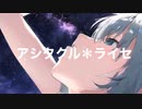 アシタクル＊ライセ　0.feat初音ミク
