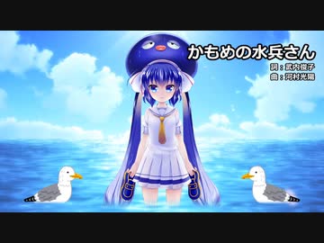 【音街ウナ】かもめの水兵さん【VOCALOIDカバー】