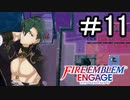 【FEエンゲージ】 世界を革命する力を 邪竜の章　part11【初見実況】