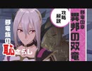 FEE_36 異邦の双竜 の片割れは無能説 おねえに守ってもらってください【FEエンゲージ 実況 初見攻略】