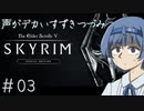 【The Elder Scrolls V: Skyrim】声がデカいすずきつづみ　＃３【ソフトウェアトーク実況プレイ】