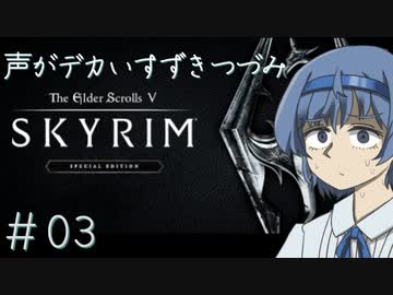 【The Elder Scrolls V: Skyrim】声がデカいすずきつづみ　＃３【ソフトウェアトーク実況プレイ】