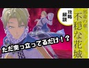 FEE_37 邪竜の章 不穏な花城 アルフレッド王より脅威の王女【FEエンゲージ 実況 初見攻略】
