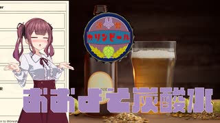 【Brewmaster】カリンビール＃38 おおよそ炭酸水【夏色花梨実況】