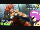 【ランス9-ヘルマン革命- 初見実況プレイ part22】夢は叶ったからセーフ