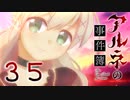 【アルネの事件簿】ー３５ー【アイザック・ゴーマ】