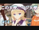 【マジ天使】天使☆騒々 Re-BOOT! 体験版　第14回【PC実況】