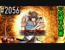 【英傑大戦】 決めるぞ！下剋上 #2056 vs忠勝半兵衛
