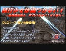 【地球防衛軍6】飛行少女は傷つかない✞　DLC1-7：災いの使役者【ＷＤいきなりＩＮＦ縛り】