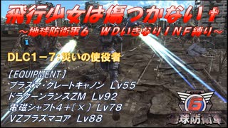 【地球防衛軍6】飛行少女は傷つかない✞　DLC1-7：災いの使役者【ＷＤいきなりＩＮＦ縛り】