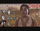 第38話【Ghost of Tsushima】河童は熱い!熱すぎる!!「浮世草」【お奉行】