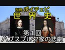 【第三回10秒動画祭】スペイン・ハプスブルク家の悲劇（別冊ボイチェビ世界史　第１回）【近親相姦の成れの果て】