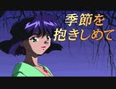 #3【実況】季節を抱きしめて【やるドラ】