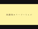 放課後めりーごーらんど / ゆと feat. 鏡音リン・鏡音レン