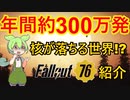 【ずんだもん】【Fallout76】年間約300万発核が落ちる世界をずんだもんが紹介