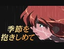 #4【実況】季節を抱きしめて【やるドラ】