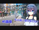 【TRPG】Re.クトゥルフ神話TRPGやりたい放題なTRPG【奇妙な共闘】奇妙な共闘編45話 　