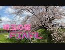 埼玉桜FAINAL