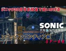 【独言実況】ソニック３０周年を鈍足で追いかける　ソニックフロンティア編－６８【ネタバレ注意】