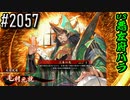 【英傑大戦】 決めるぞ！下剋上 #2057 vs悪左府バラ