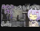 【Creaks】ゆかり（雫）ときしむ世界　#6