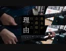 【弾いてみた】SURVIVE / MindaRyn