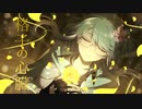 【Birthday】格子の心臓 / Covered by きふみの