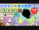【祝！ピクミン4発売決定！】ずんだもんはまだ引っこ抜きたい！#14【ピクミン2実況】
