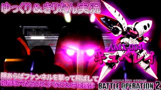 【バトオペ2】全盛期の硬さと共振を得てサイコミュをフル回転させる中距離射撃系ラスボス機　キュベレイ[ガンダムバトルオペレーション2　ゆっくり＆VOICEROID実況]