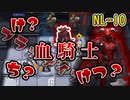 【アークナイツ】血騎士と書いて「ブラッディナイト」と読む　ドクターずんだもん奮闘記＃54【ニアーライト NL-10 攻略編】