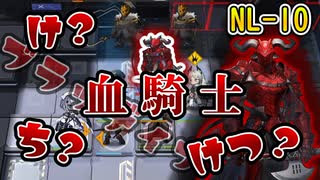 【アークナイツ】血騎士と書いて「ブラッディナイト」と読む　ドクターずんだもん奮闘記＃54【ニアーライト NL-10 攻略編】