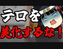 テロリストには一切合切名声は与えてはならない＆贈り物到着報告追加分