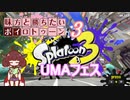 味方と勝ちたいボイロトゥーン3　UMA編