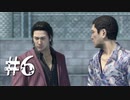 銃火器より断然拳派が龍が如くOF THE ENDを実況プレイ　Part6