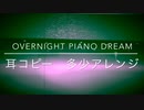 TRF overnight piano dream 耳コピー　ちょっとだけアレンジw