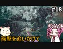 【WOLONG FALLEN DYNASTY】めたん受け流せるん？　その18【四国めたん実況プレイ】