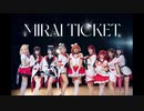 【浦の月女学院。】MIRAI TICKET【踊ってみた】
