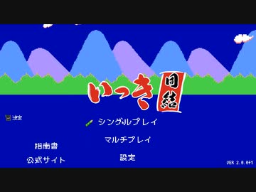 【実況】ぼっち単独：権べ編第3章【いっき団結】